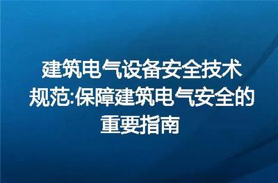 建筑電氣設(shè)備安全技術(shù)規(guī)范 保障建筑電氣安全的重要指南